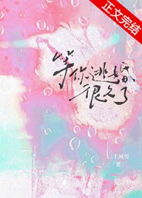 等你逃婚很久了讲了什么